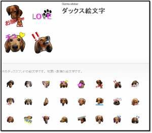 Line,emoji,絵文字,作成,犬,ダックス,一例